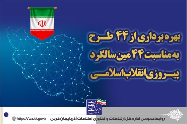 44 طرح حوزه ارتباطات و فناوری اطلاعات آذربایجان غربی به بهره برداری رسید