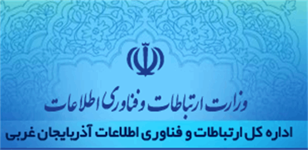 ایجاد لینک ارتباطی وب سایت  اداره کل ارتباطات و فناوری اطلاعات استان آذربایجان غربی در سایتهای مرتبط