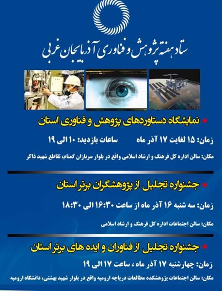 اعلام برنامه های هفته پژوهش و فناوری در آذربایجان غربی