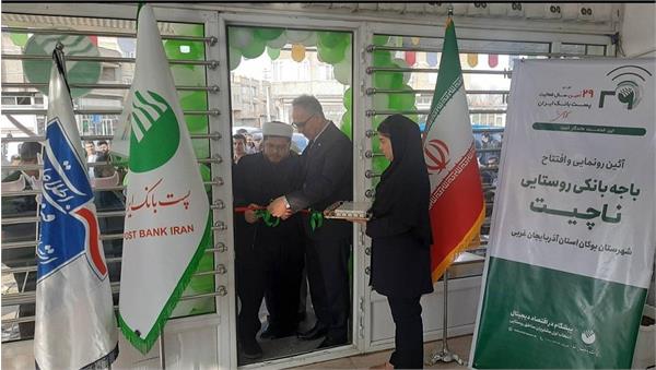 دویست و شصت ونهمین باجه بانکی روستایی پست بانک در آذربایجان غربی راه اندازی شد