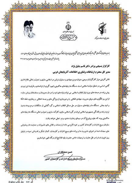 تقدیر مسئول سازمان بسیج ادارات و کارمندان کشور از مدیر کل ارتباطات وفناوری اطلاعات آذربایجان غربی