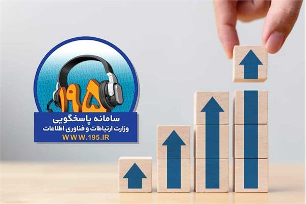 بهبود 18 رتبه ای اداره کل ارتباطات آذربایجان غربی در پاسخگویی به شکایات سامانه 195