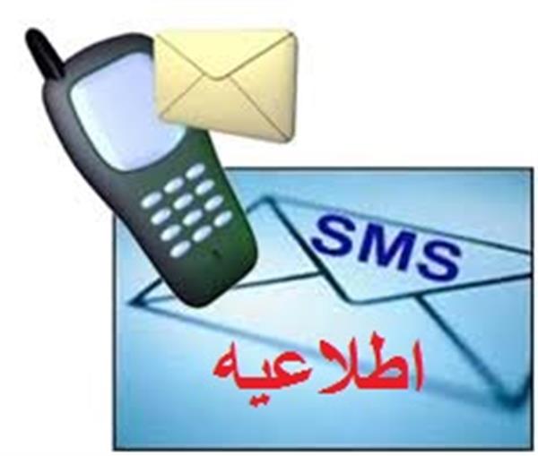 هشدار اداره کل ارتباطات و فناوری اطلاعات درباره پیامک های سودجویانه