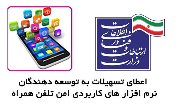 مهندس یوسف زاده خبر داد :اعطای تسهیلات به توسعه دهندگان نرم افزار های کاربردی امن تلفن همراه (Mobile-APP)