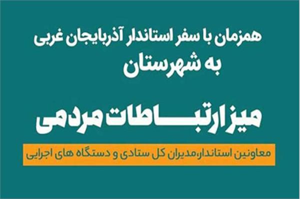 میز ارتباطات مردمی حوزه ارتباطات و فناوری اطلاعات شهرستان باروق تشکیل شد