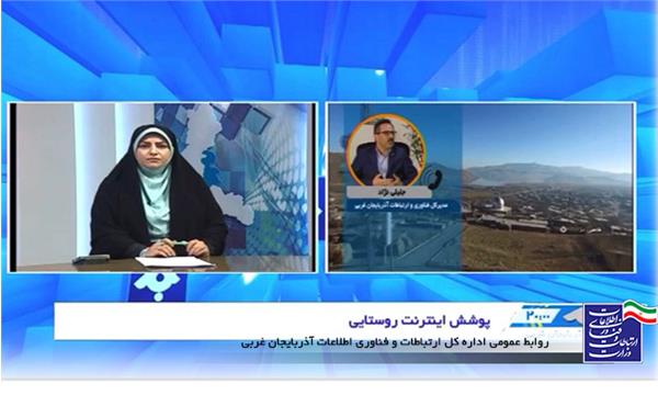 اخیرا  2 روستای شهرستان شاهین دژ به اینترنت پهن باند متصل شد و 5 روستای دیگر ظرف یکماه عملیاتی و اجرا می شود