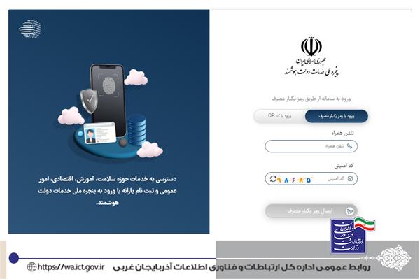 اتصال شهرداری ارومیه به پنجره ملی خدمات دولت هوشمند