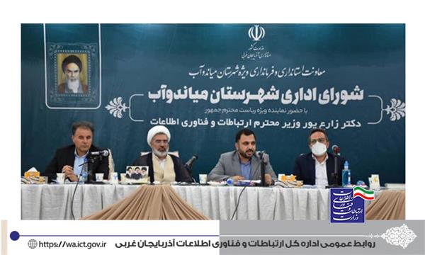 دولت به دنبال حل ریشه ای مشکلات کشور است / با اجرای طرح اقتصادی دولت حداقل معیشت مردم تامین می شود / دسترسی ۹۰ درصد روستاهای بالای بیست خانوار آذربایجان غربی به اینترنت پرسرعت محقق می‌شود
