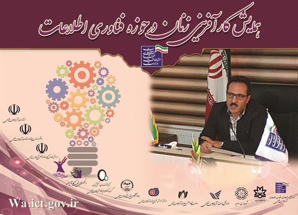 سرپرست اداره کل ارتباطات و فناوری اطلاعات آذربایجان غربی گفت : همایش کارآفرینی زنان در حوزه فناوری اطلاعات برگزار می شود
