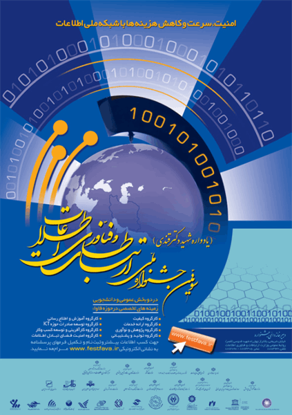 اطلاع رسانی سومین جشنواره ملی ارتباطات و فناوری اطلاعات به 120 دستگاه اجرایی استان آذربایجان غربی