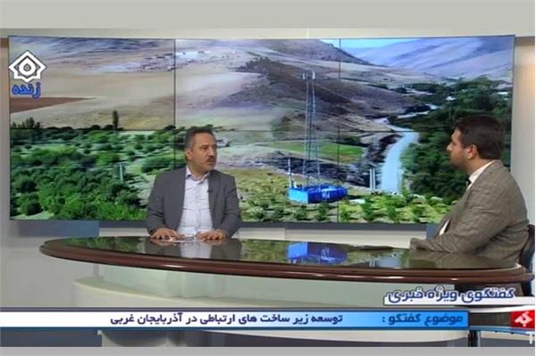 گفتگوی ویژه خبری میزبان مدیر کل ارتباطات آذربایجان غربی/تبیین اقدامات حوزه ارتباطات و فناوری اطلاعات آذربایجان غربی در قاب رسانه ملی